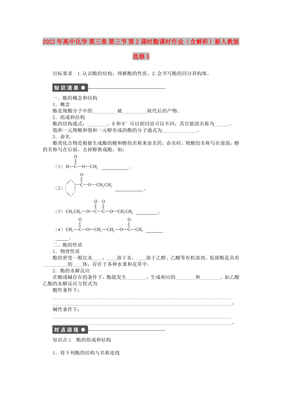 2022年高中化学 第三章 第三节 第2课时酯课时作业（含解析）新人教版选修5_第1页