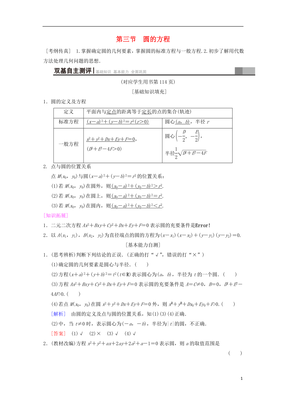 2019年高考數(shù)學(xué)一輪復(fù)習(xí) 第8章 平面解析幾何 第3節(jié) 圓的方程學(xué)案 文 北師大版_第1頁(yè)