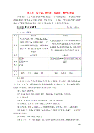 2020版高考數(shù)學(xué)一輪復(fù)習(xí) 第6章 不等式、推理與證明 第5節(jié) 綜合法、分析法、反證法、數(shù)學(xué)歸納法教學(xué)案 理（含解析）北師大版