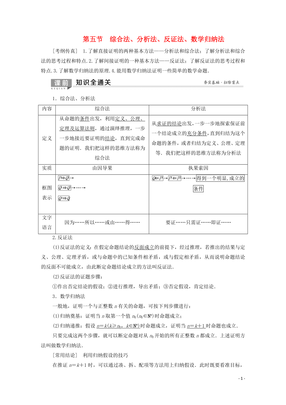 2020版高考數(shù)學(xué)一輪復(fù)習(xí) 第6章 不等式、推理與證明 第5節(jié) 綜合法、分析法、反證法、數(shù)學(xué)歸納法教學(xué)案 理（含解析）北師大版_第1頁