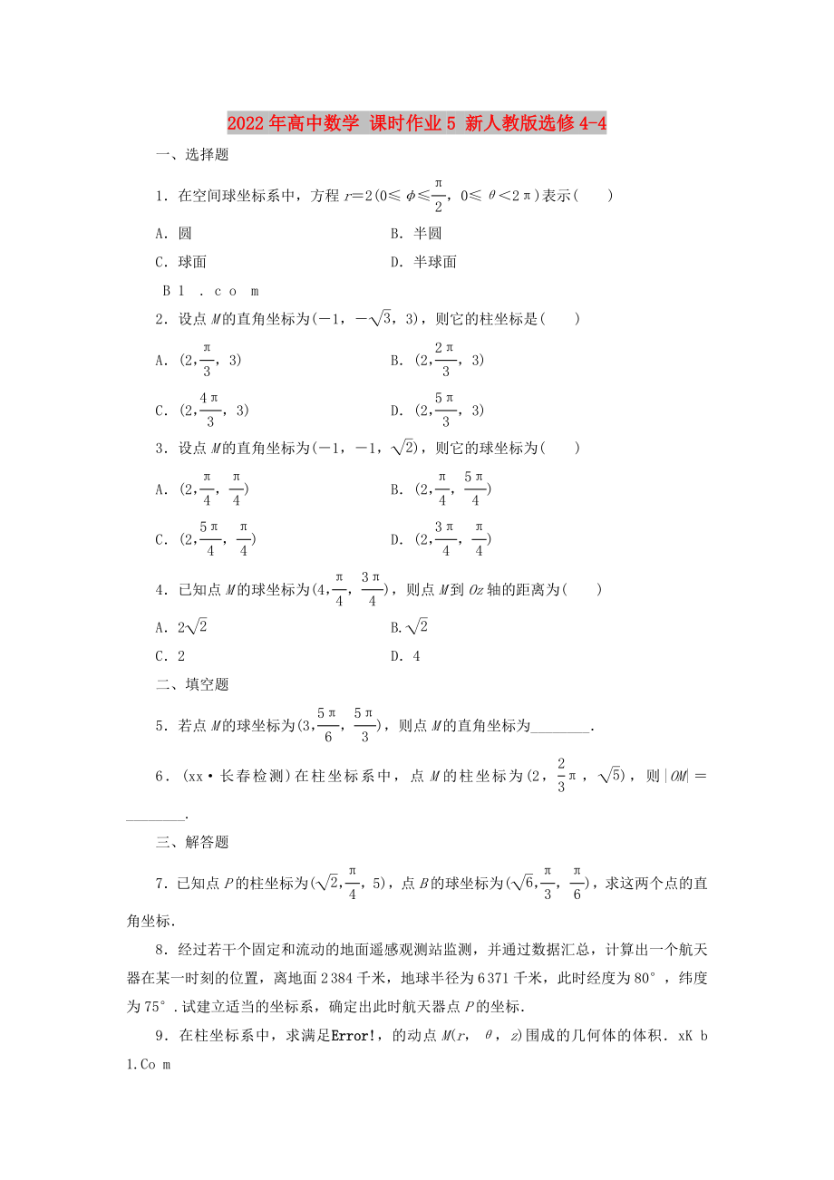 2022年高中數(shù)學(xué) 課時(shí)作業(yè)5 新人教版選修4-4_第1頁(yè)