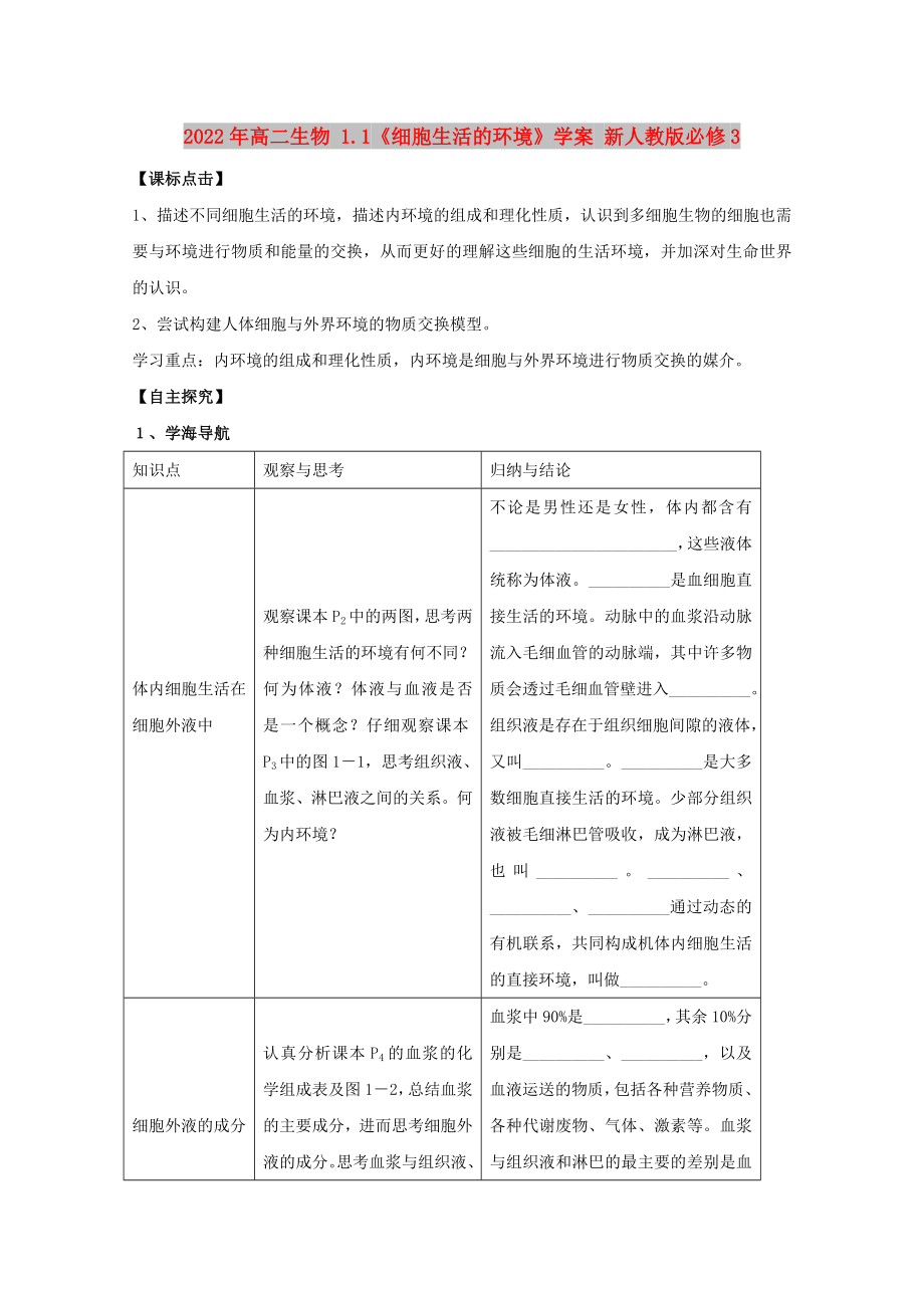 2022年高二生物 1.1《細(xì)胞生活的環(huán)境》學(xué)案 新人教版必修3_第1頁