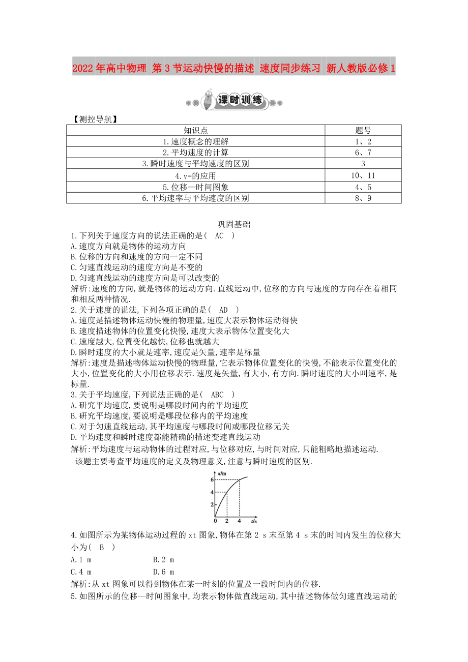 2022年高中物理 第3節(jié)運動快慢的描述 速度同步練習(xí) 新人教版必修1_第1頁