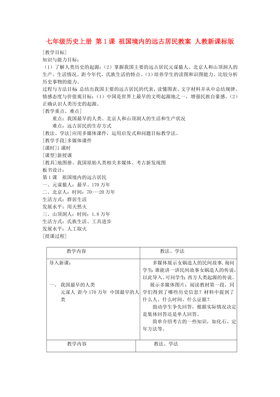 七年级历史上册 第1课 祖国境内的远古居民教案 人教新课标版_第1页