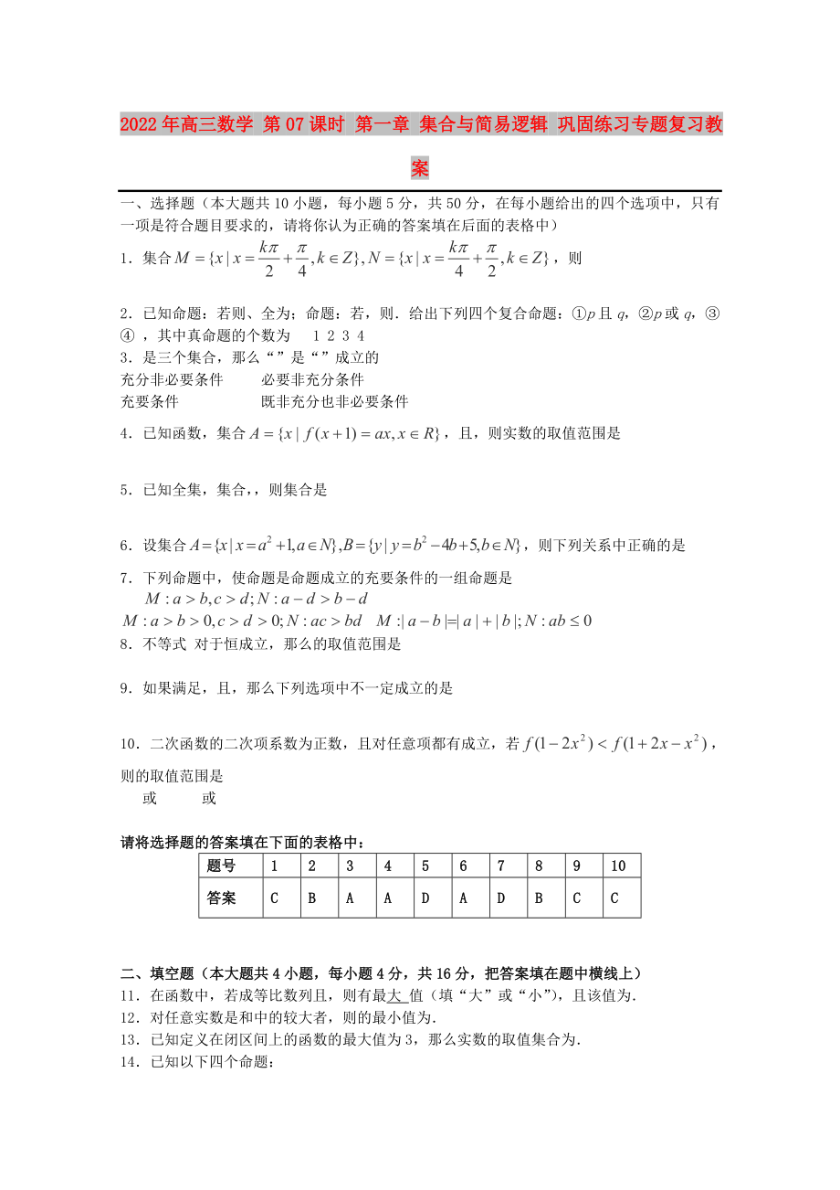 2022年高三數(shù)學(xué) 第07課時 第一章 集合與簡易邏輯 鞏固練習(xí)專題復(fù)習(xí)教案_第1頁