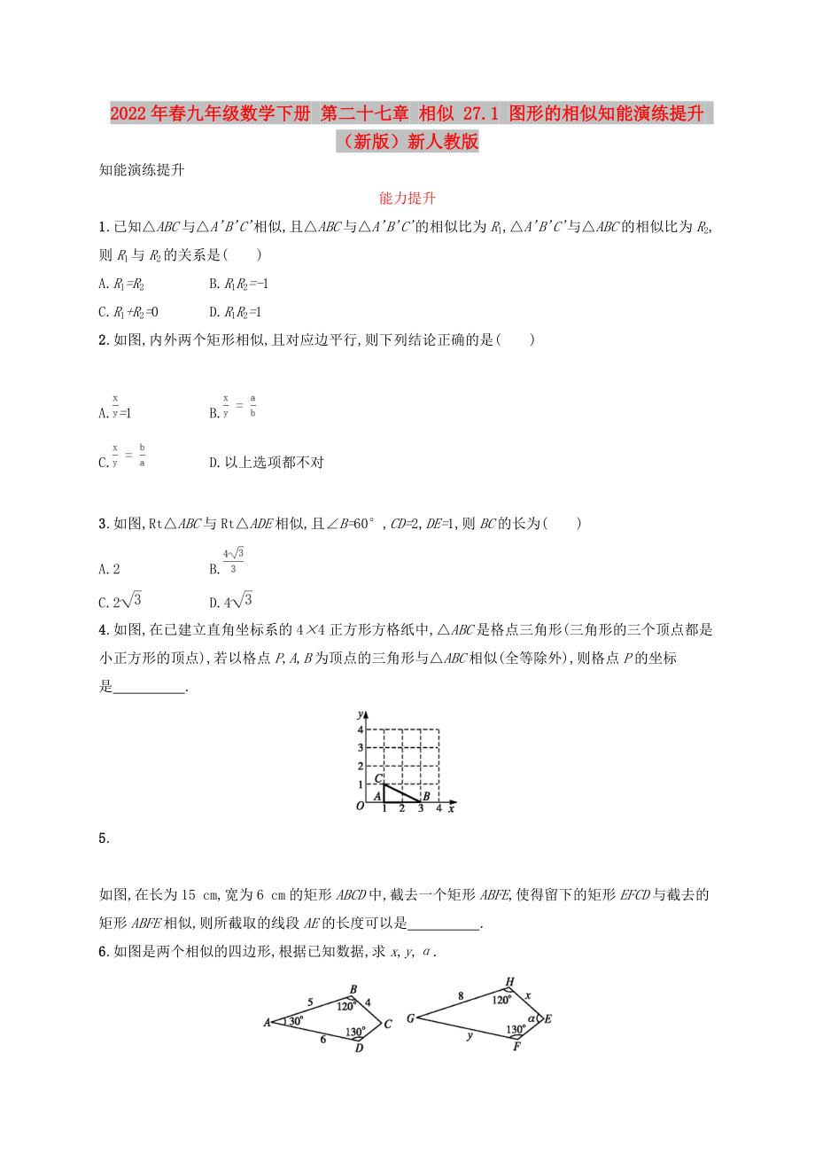 2022年春九年級(jí)數(shù)學(xué)下冊(cè) 第二十七章 相似 27.1 圖形的相似知能演練提升 （新版）新人教版_第1頁(yè)