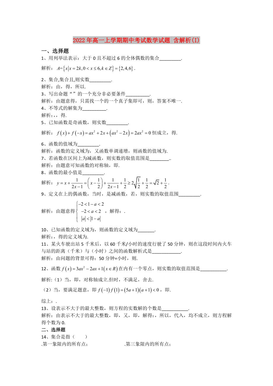 2022年高一上學(xué)期期中考試數(shù)學(xué)試題 含解析(I)_第1頁