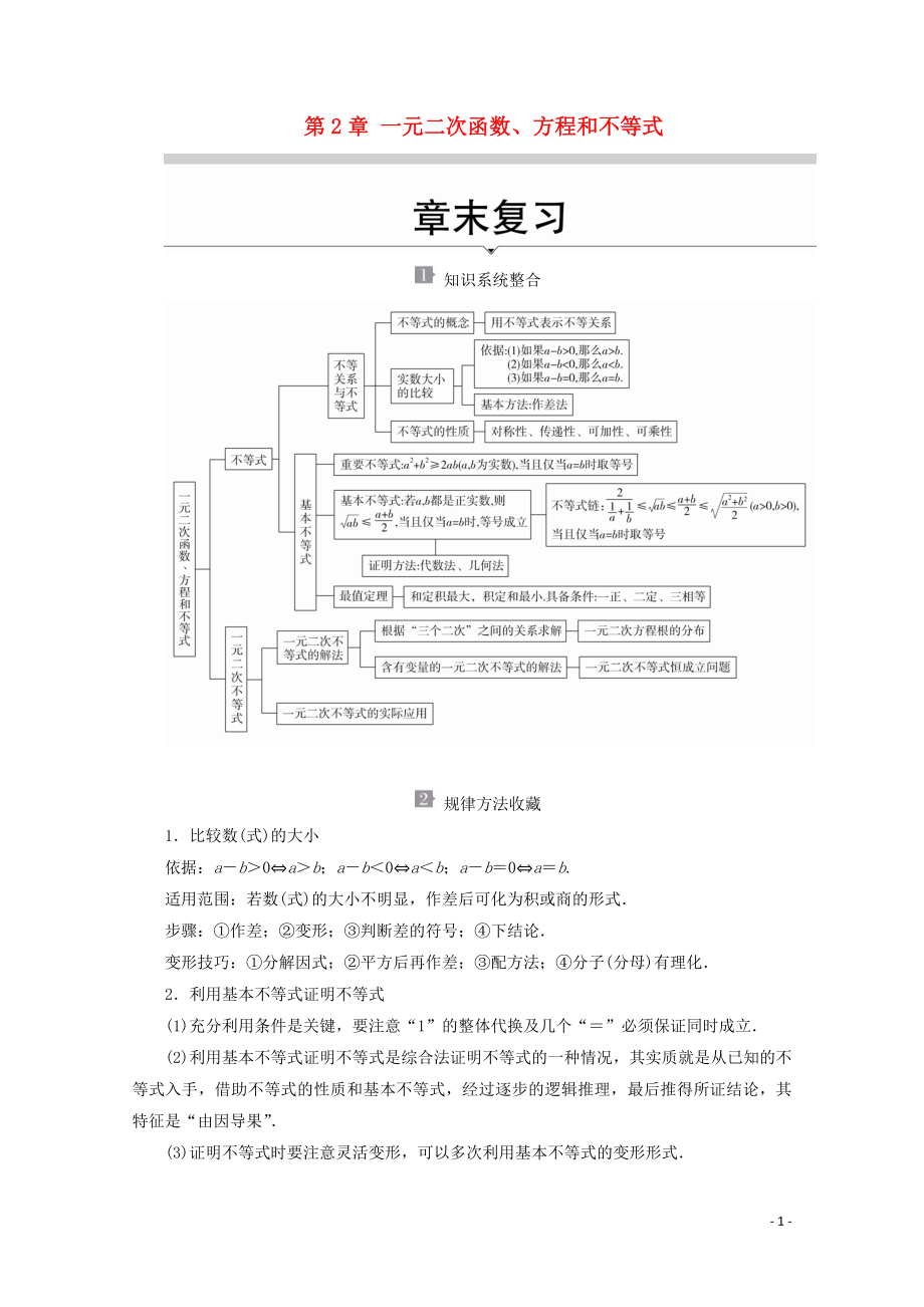 2019-2020學(xué)年新教材高中數(shù)學(xué) 第2章 一元二次函數(shù)、方程和不等式 章末復(fù)習(xí)教學(xué)案 新人教A版必修第一冊_第1頁