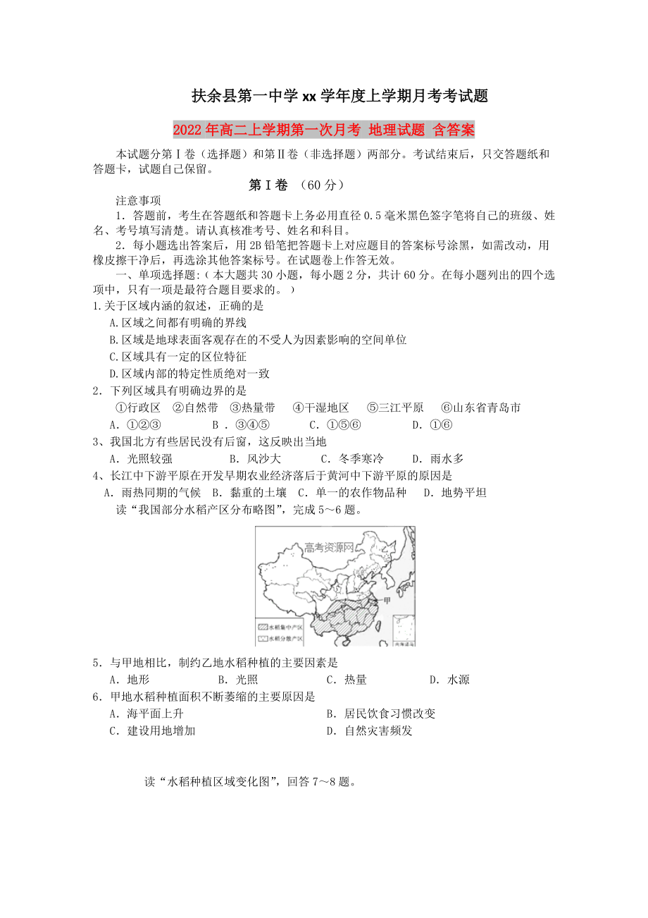 2022年高二上學期第一次月考 地理試題 含答案_第1頁