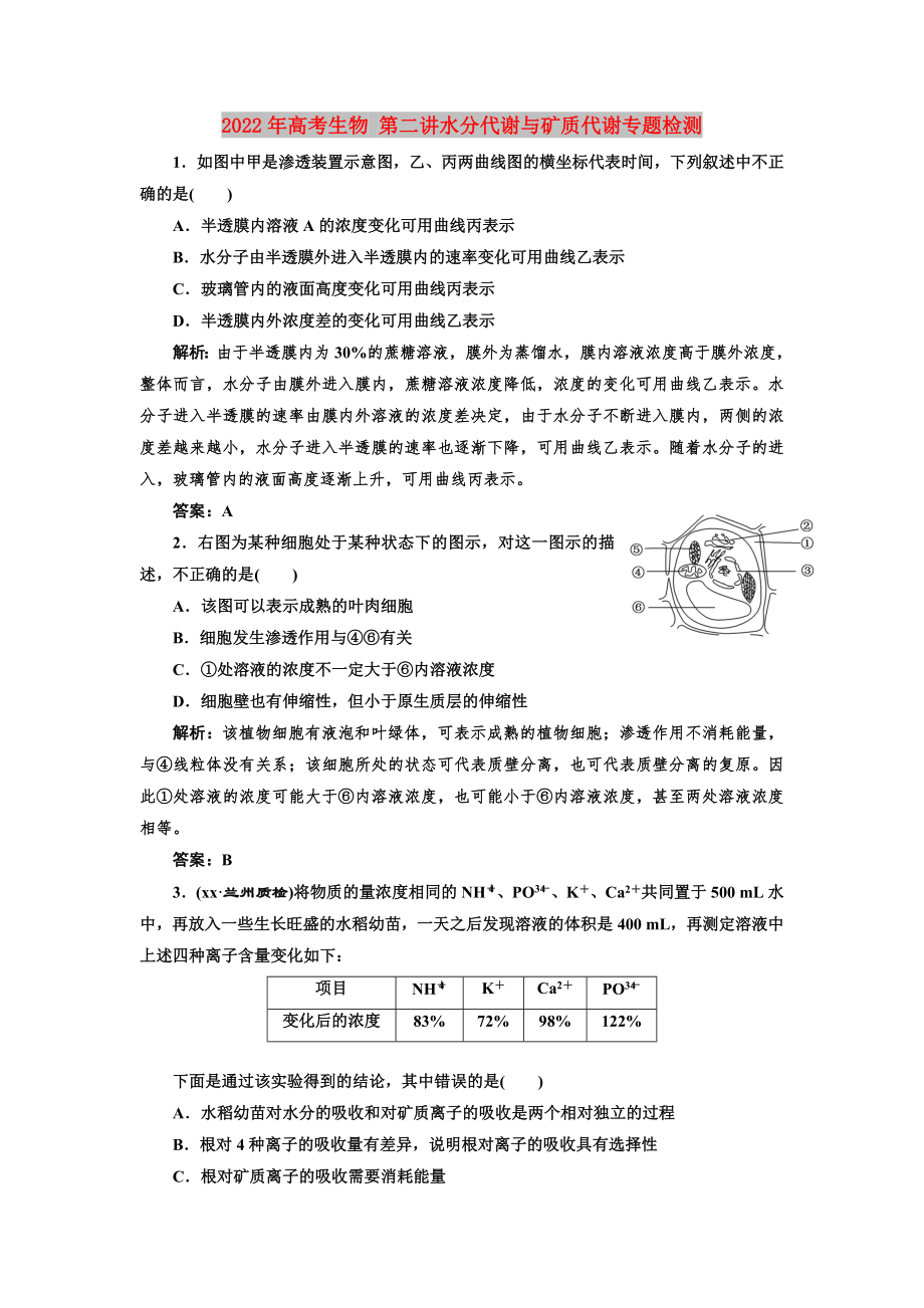 2022年高考生物 第二讲水分代谢与矿质代谢专题检测_第1页