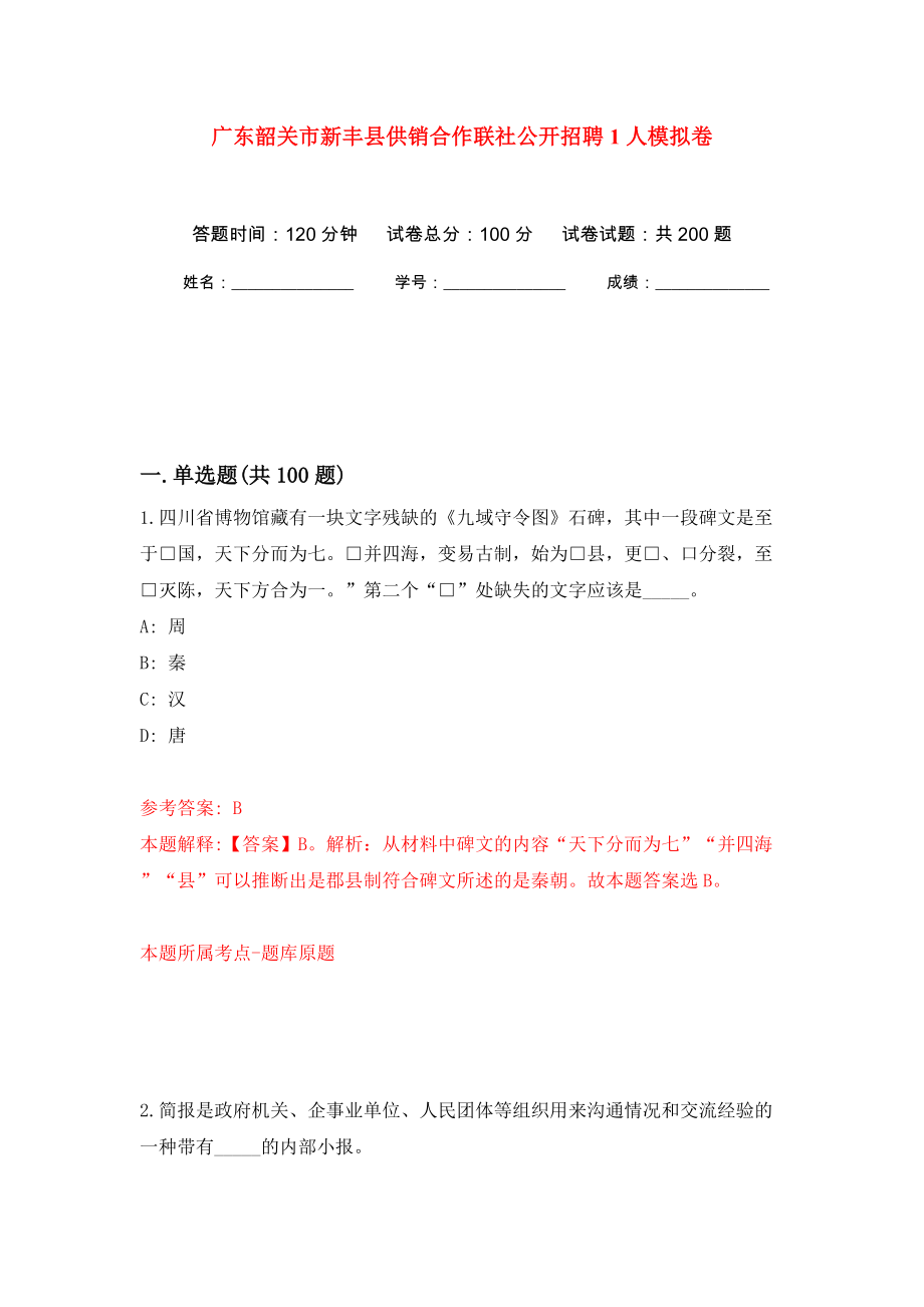 广东韶关市新丰县供销合作联社公开招聘1人模拟卷（第1版）_第1页