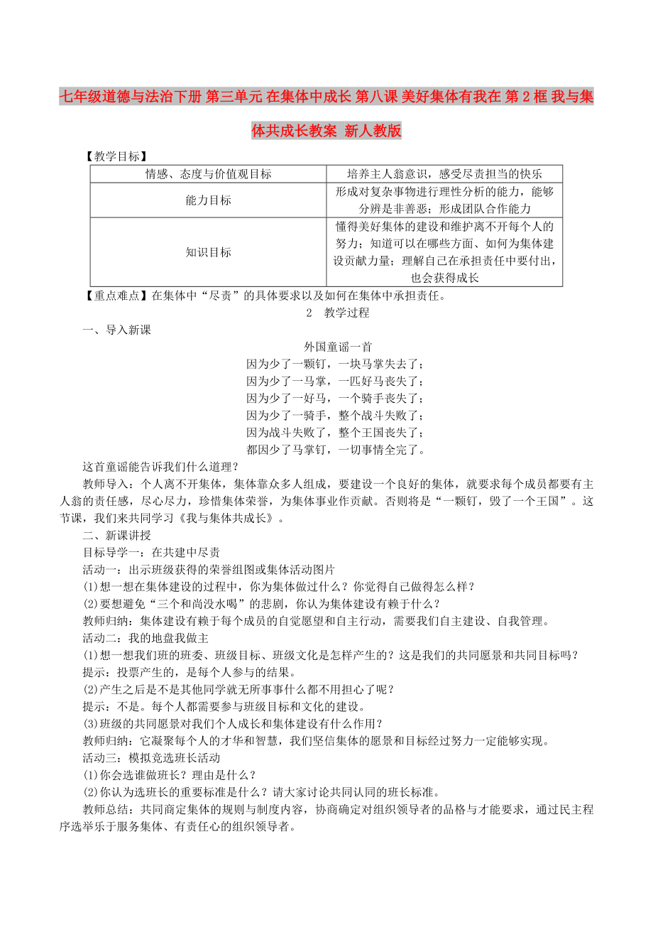 七年級道德與法治下冊 第三單元 在集體中成長 第八課 美好集體有我在 第2框 我與集體共成長教案 新人教版_第1頁