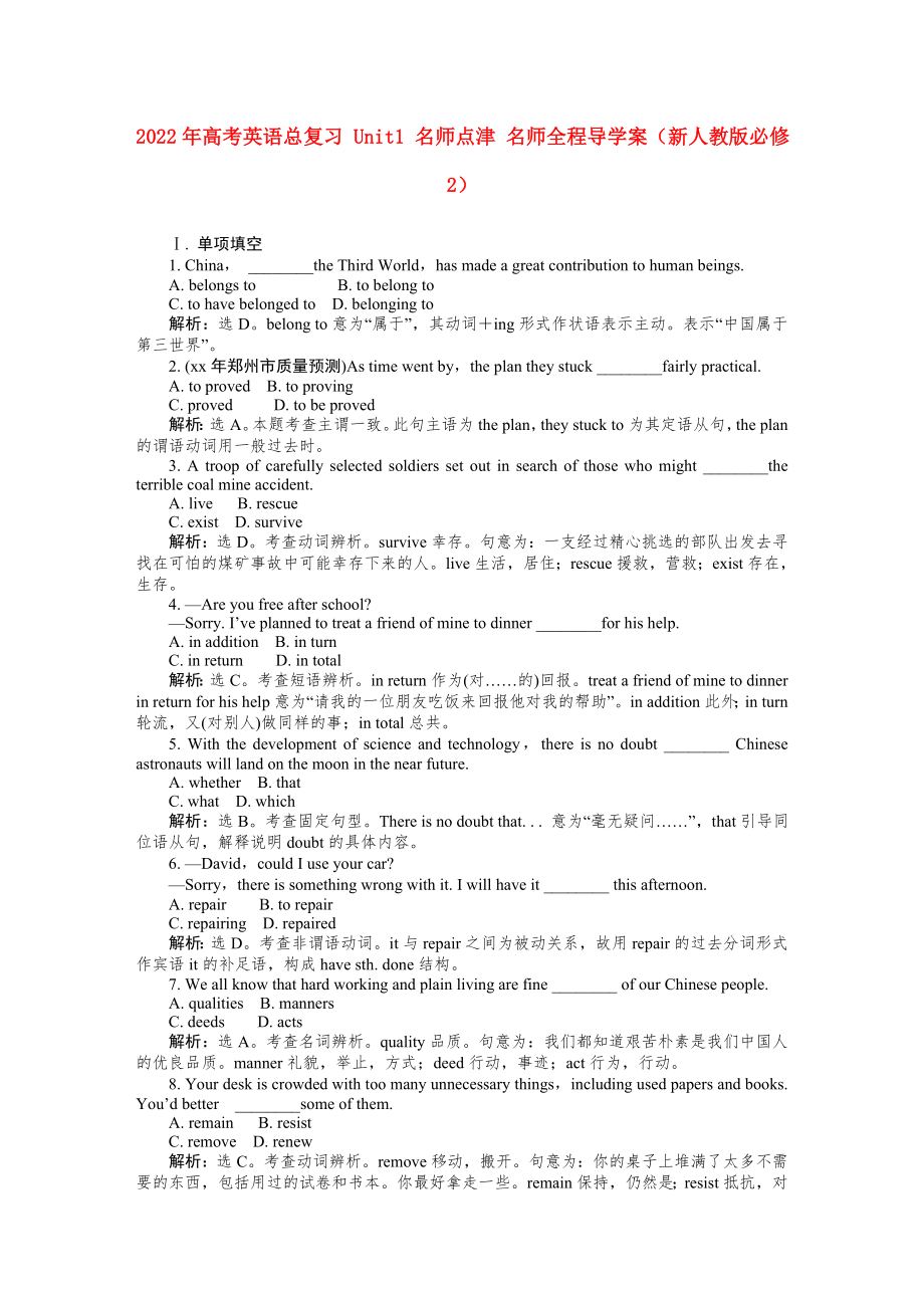 2022年高考英語總復(fù)習(xí) Unit1 名師點(diǎn)津 名師全程導(dǎo)學(xué)案（新人教版必修2）_第1頁