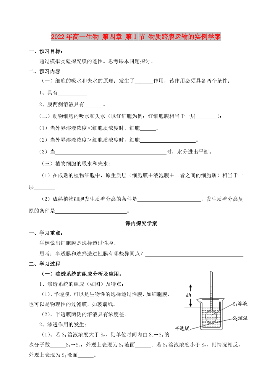 2022年高一生物 第四章 第1節(jié) 物質(zhì)跨膜運(yùn)輸?shù)膶?shí)例學(xué)案_第1頁(yè)