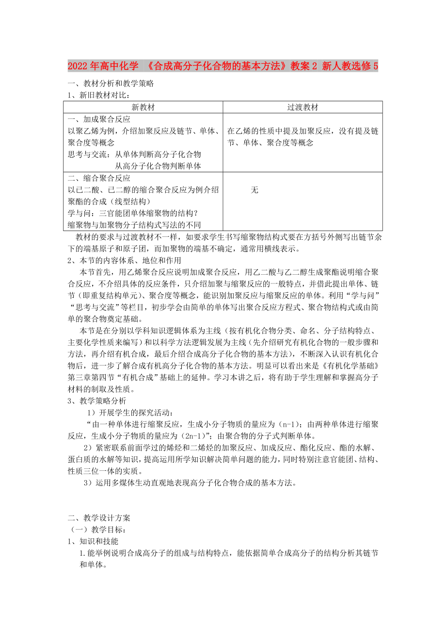 2022年高中化學(xué) 《合成高分子化合物的基本方法》教案2 新人教選修5_第1頁