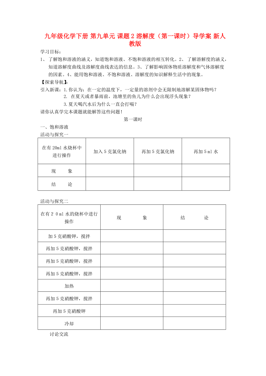 九年级化学下册 第九单元 课题2 溶解度（第一课时）导学案 新人教版_第1页