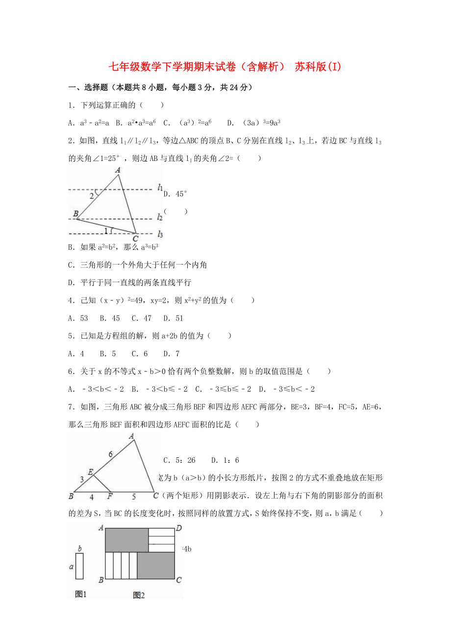 七年級數學下學期期末試卷（含解析） 蘇科版(I)_第1頁