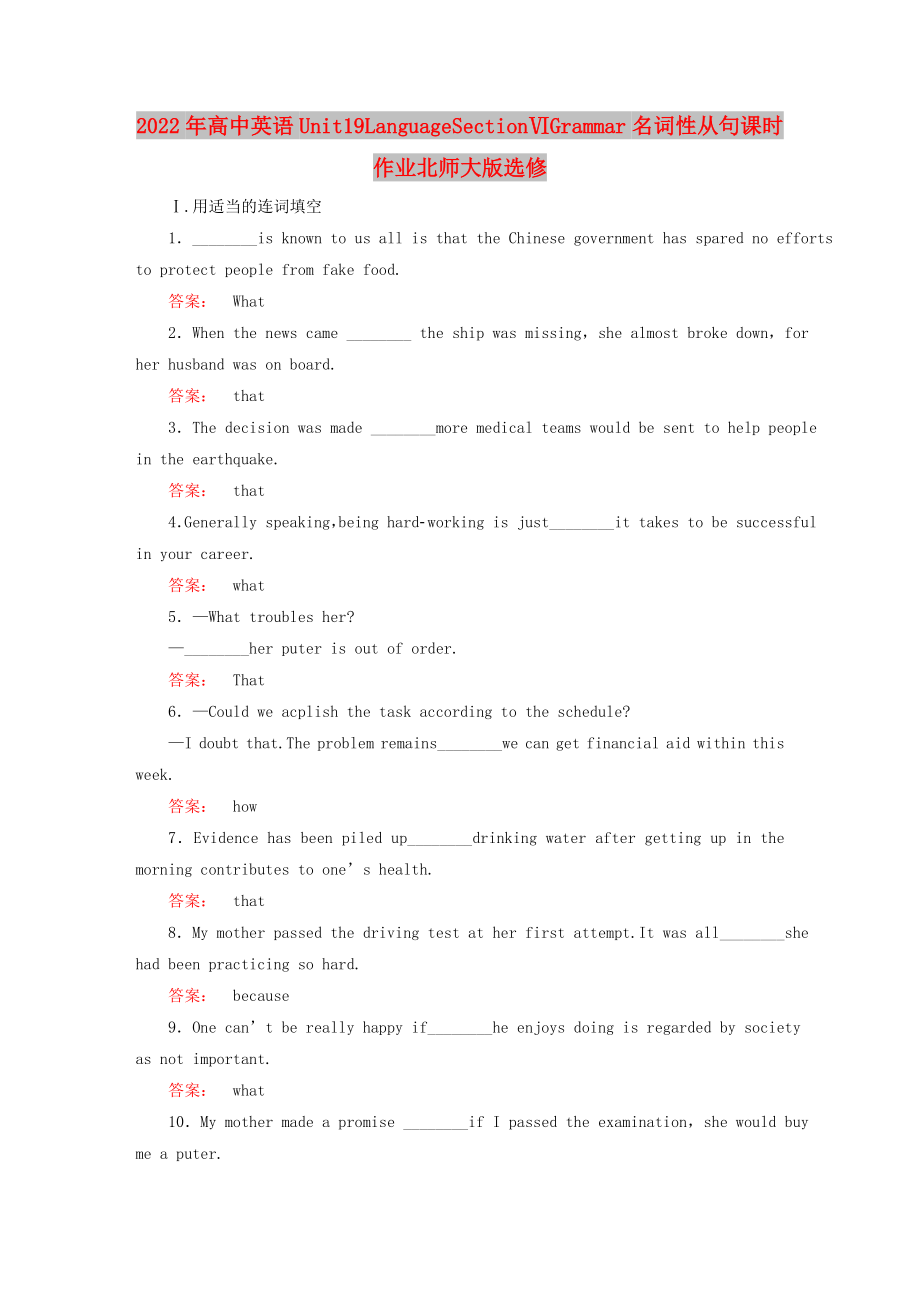 2022年高中英语Unit19LanguageSectionⅥGrammar名词性从句课时作业北师大版选修_第1页