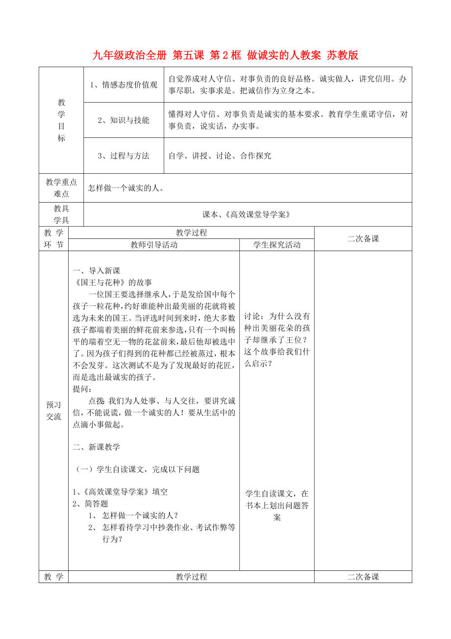 九年級政治全冊 第五課 第2框 做誠實的人教案 蘇教版_第1頁