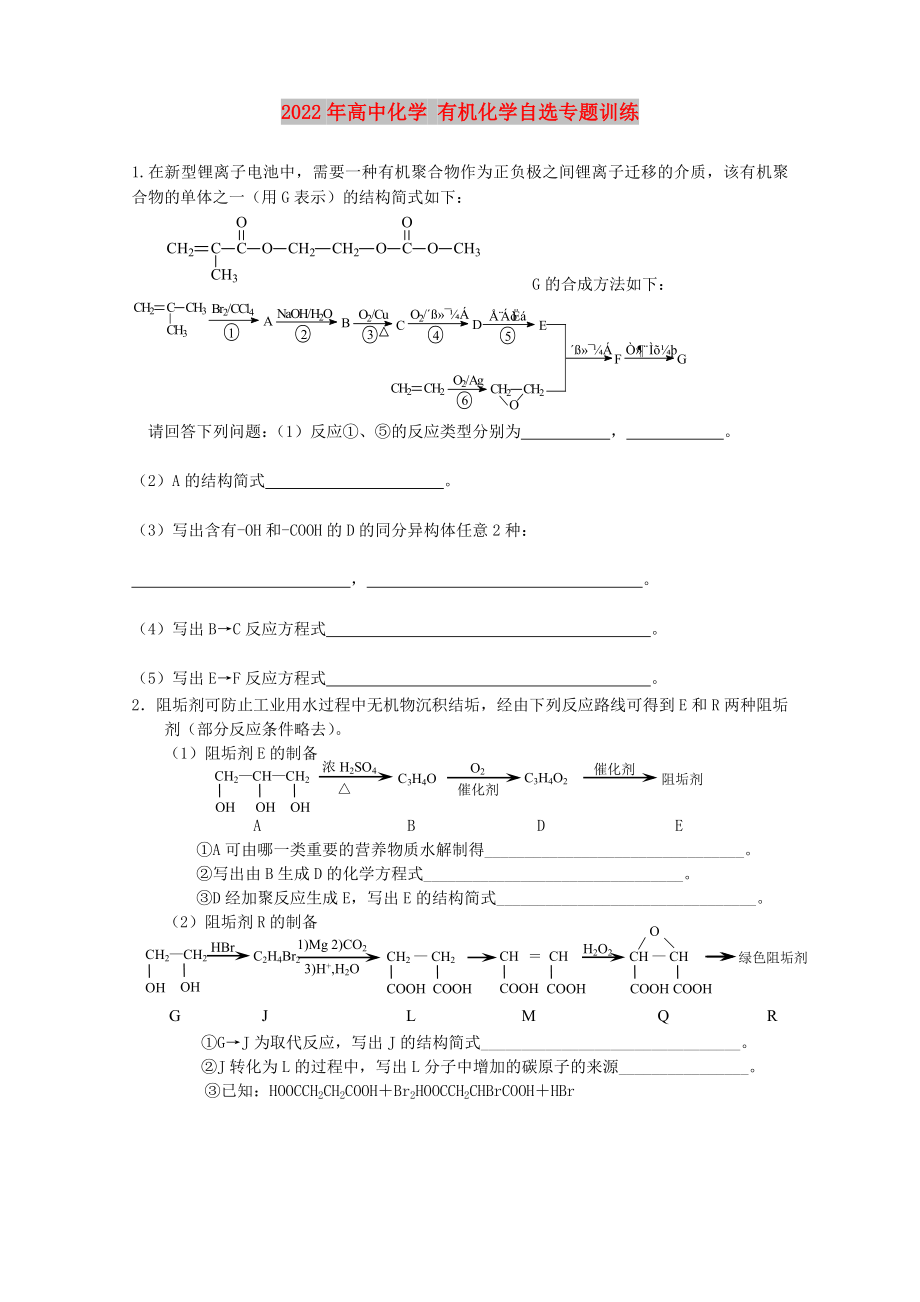 2022年高中化學(xué) 有機化學(xué)自選專題訓(xùn)練_第1頁