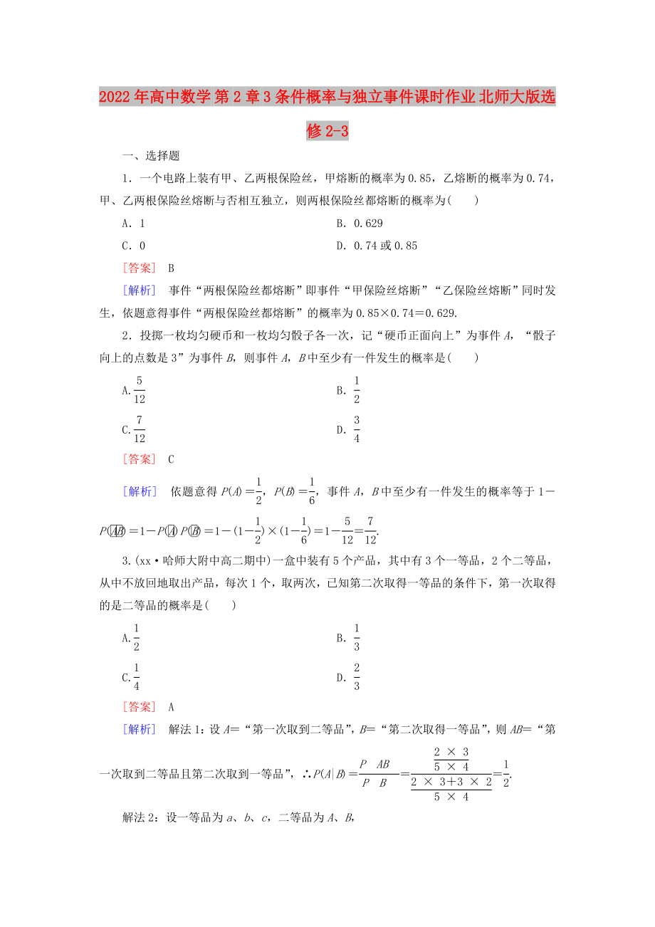 2022年高中數(shù)學(xué) 第2章 3條件概率與獨立事件課時作業(yè) 北師大版選修2-3_第1頁