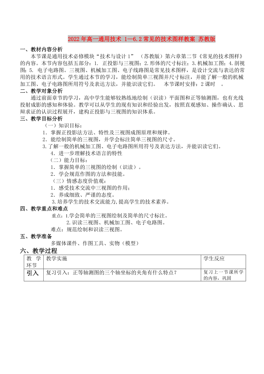 2022年高一通用技術 1—6.2常見的技術圖樣教案 蘇教版_第1頁