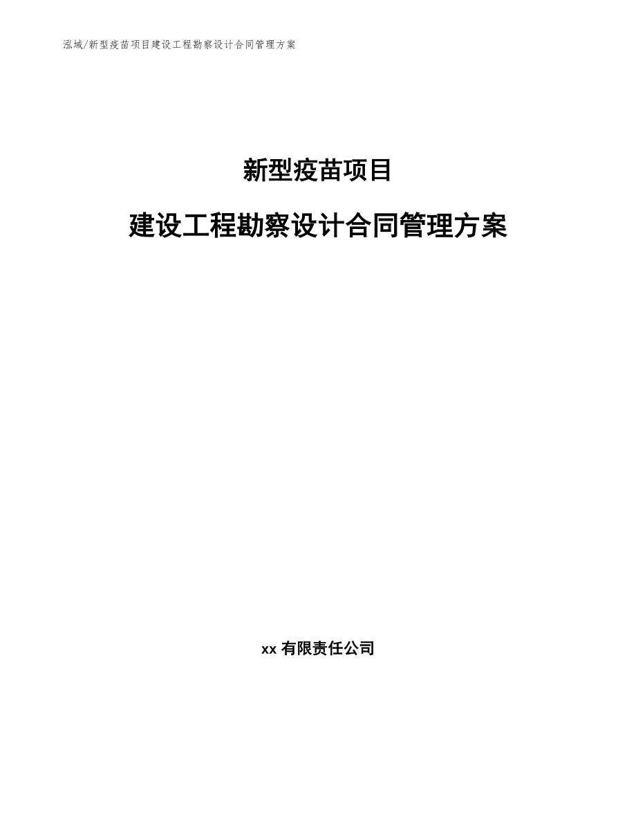 新型疫苗项目建设工程勘察设计合同管理方案_第1页