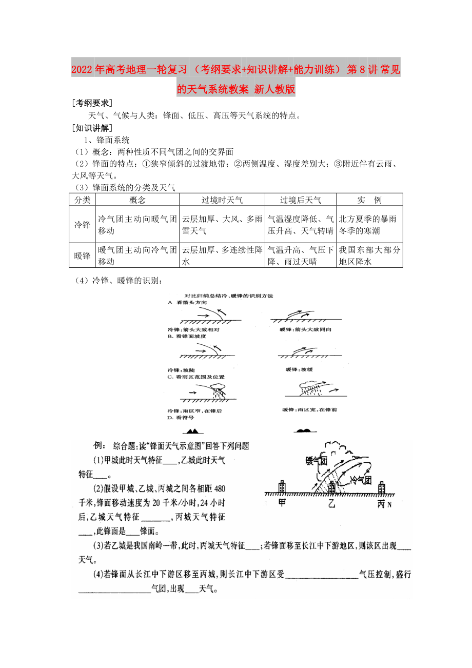 2022年高考地理一輪復(fù)習(xí) （考綱要求+知識講解+能力訓(xùn)練） 第8講 常見的天氣系統(tǒng)教案 新人教版_第1頁