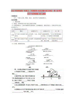 2022年高考地理一輪復(fù)習(xí) （考綱要求+知識講解+能力訓(xùn)練） 第8講 常見的天氣系統(tǒng)教案 新人教版