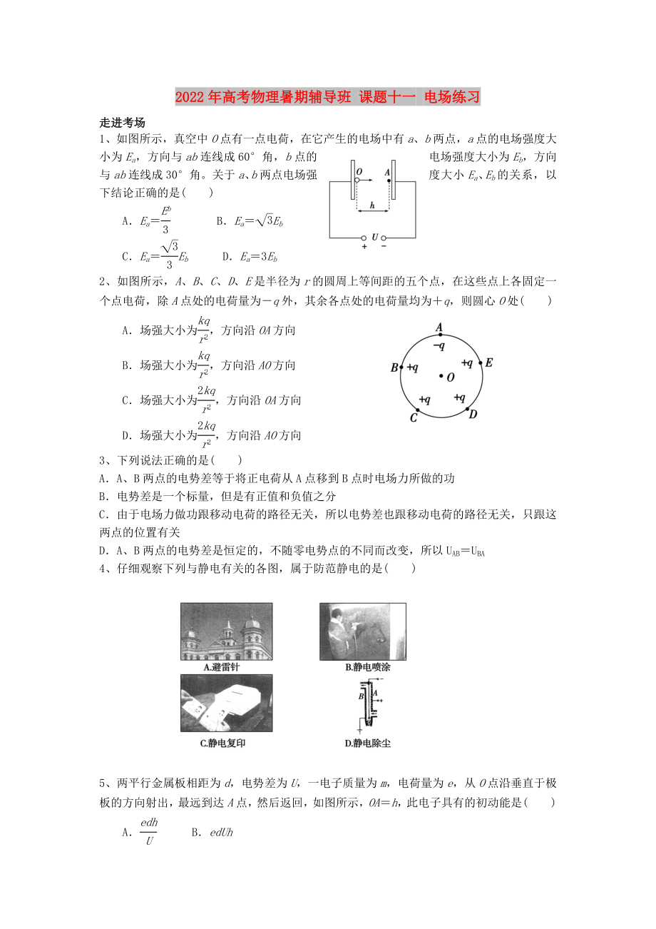 2022年高考物理暑期輔導班 課題十一 電場練習_第1頁