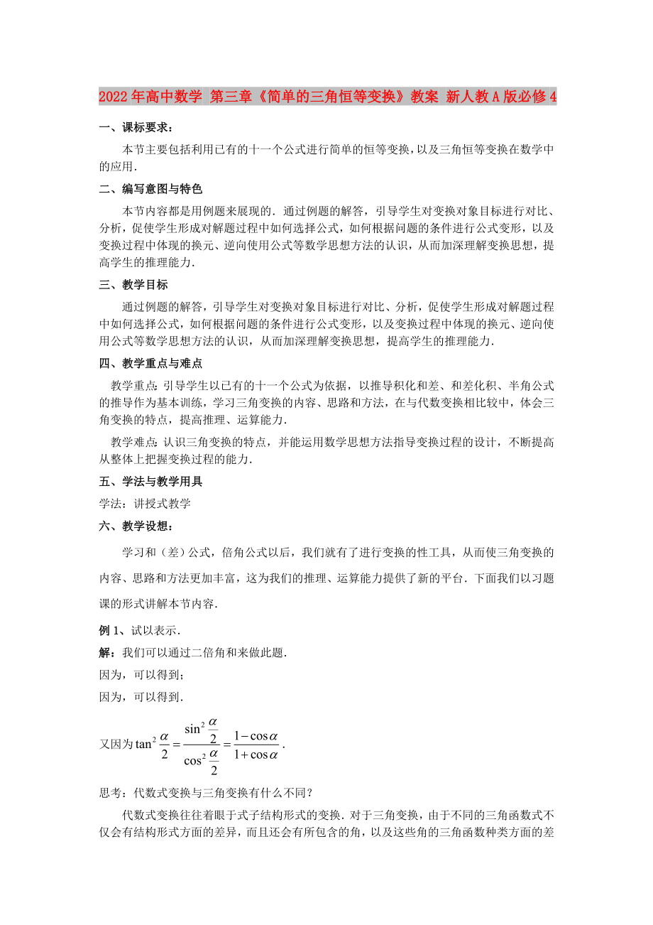 2022年高中數(shù)學(xué) 第三章《簡單的三角恒等變換》教案 新人教A版必修4_第1頁