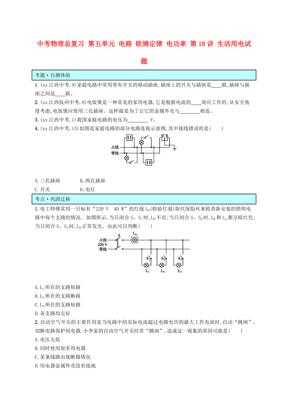 中考物理總復(fù)習(xí) 第五單元 電路 歐姆定律 電功率 第18講 生活用電試題_第1頁