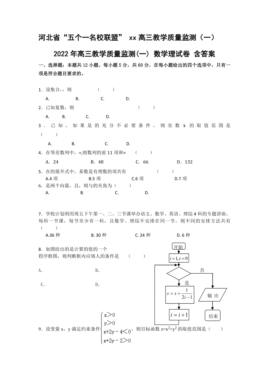 2022年高三教學(xué)質(zhì)量監(jiān)測(cè)(一) 數(shù)學(xué)理試卷 含答案_第1頁(yè)