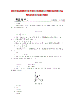 2022年春八年級數(shù)學(xué)下冊 第4章 一次函數(shù) 4.4 用待定系數(shù)法確定一次函數(shù)表達(dá)式練習(xí) （新版）湘教版