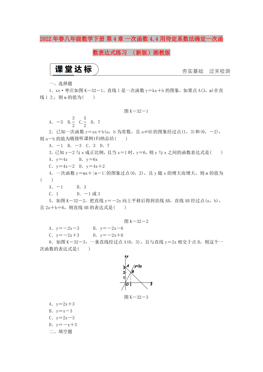 2022年春八年級(jí)數(shù)學(xué)下冊(cè) 第4章 一次函數(shù) 4.4 用待定系數(shù)法確定一次函數(shù)表達(dá)式練習(xí) （新版）湘教版_第1頁(yè)