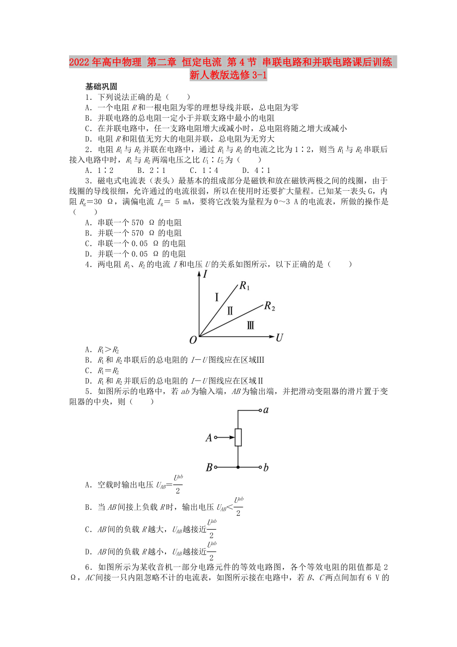 2022年高中物理 第二章 恒定电流 第4节 串联电路和并联电路课后训练 新人教版选修3-1_第1页