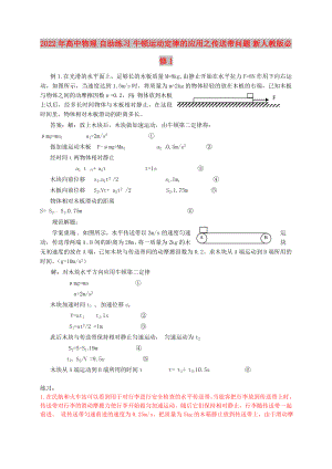 2022年高中物理 自助練習(xí) 牛頓運(yùn)動(dòng)定律的應(yīng)用之傳送帶問題 新人教版必修1