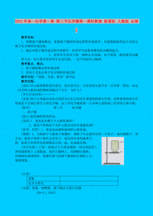 2022年高一化學(xué)第一章 第三節(jié)化學(xué)鍵第一課時(shí)教案 新課標(biāo) 人教版 必修2