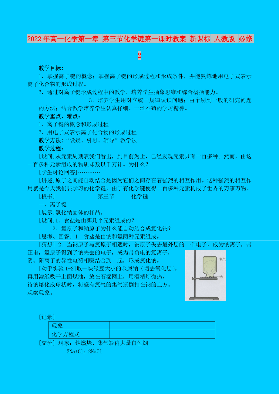 2022年高一化學(xué)第一章 第三節(jié)化學(xué)鍵第一課時教案 新課標(biāo) 人教版 必修2_第1頁