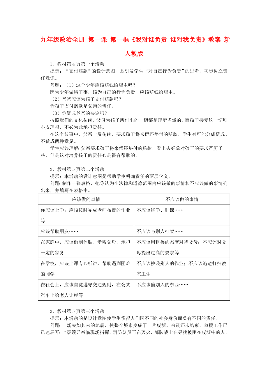 九年级政治全册 第一课 第一框《我对谁负责 谁对我负责》教案 新人教版_第1页