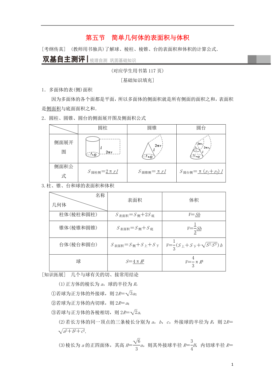 2019年高考数学一轮复习 第7章 立体几何 第5节 简单几何体的表面积与体积学案 理 北师大版_第1页