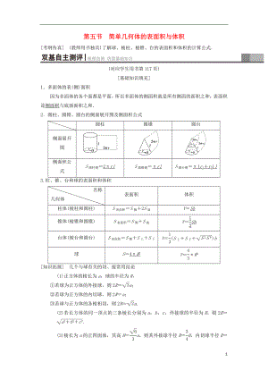 2019年高考數(shù)學一輪復習 第7章 立體幾何 第5節(jié) 簡單幾何體的表面積與體積學案 理 北師大版