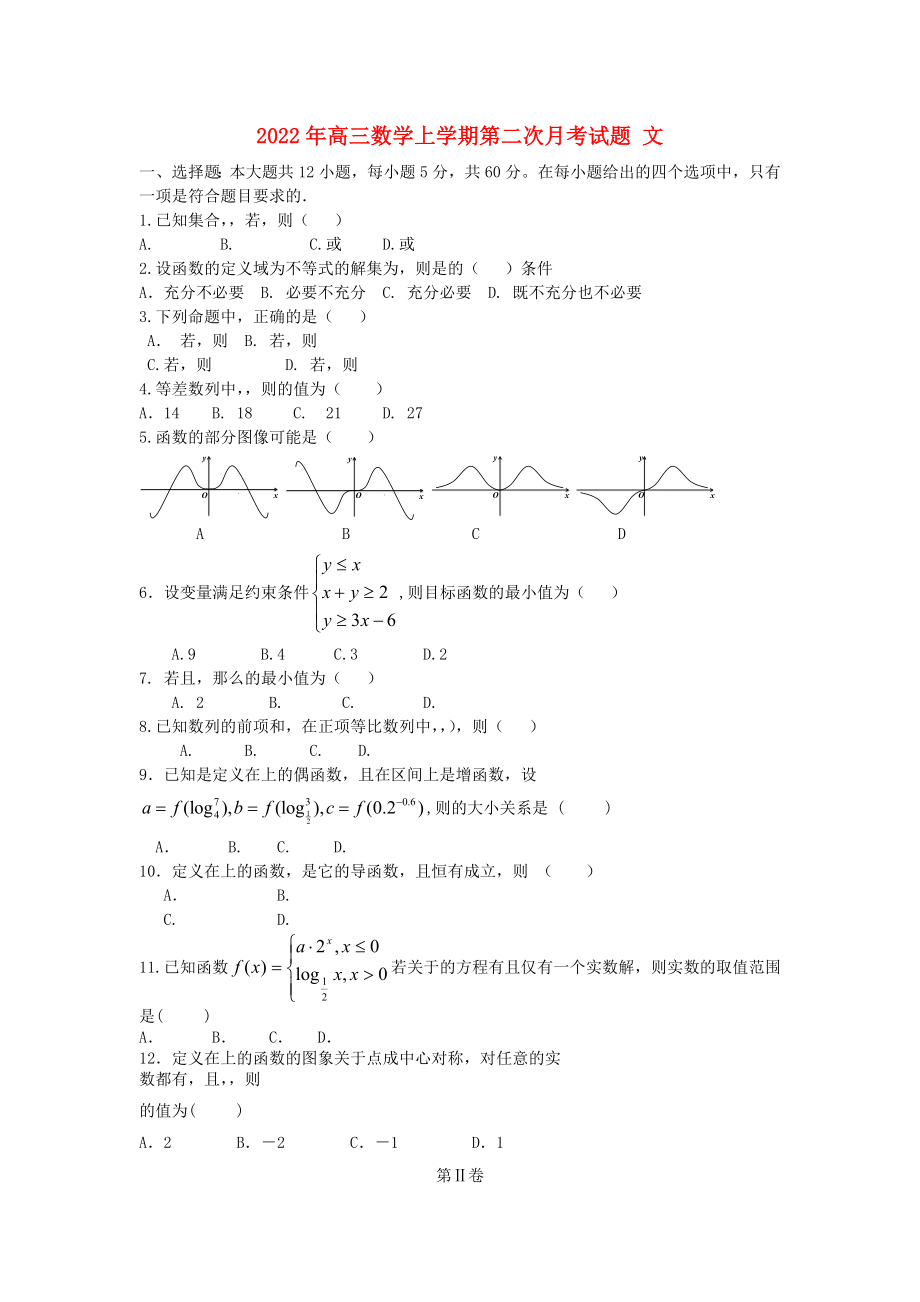 2022年高三數(shù)學(xué)上學(xué)期第二次月考試題 文_第1頁