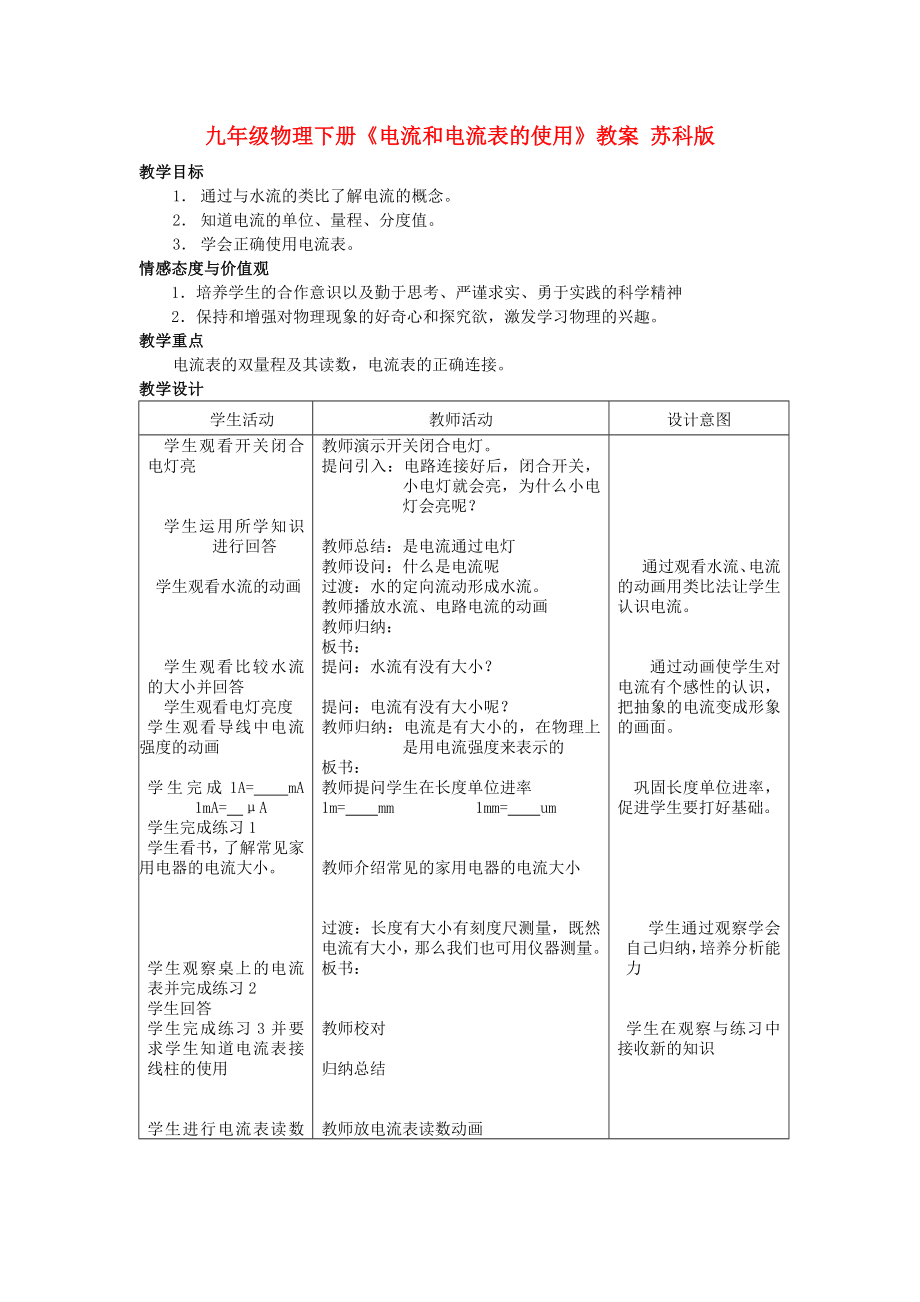 九年級物理下冊《電流和電流表的使用》教案 蘇科版_第1頁