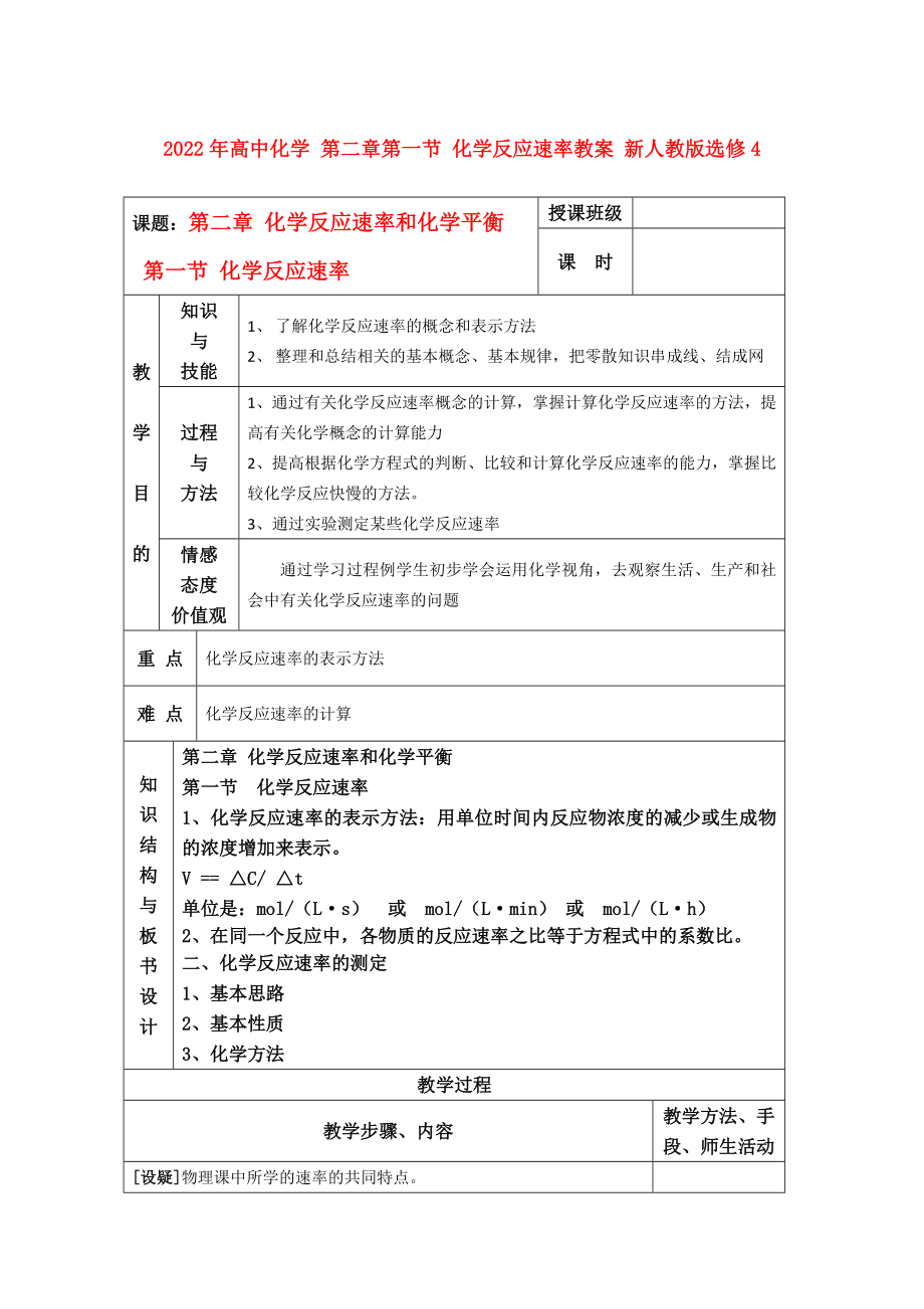 2022年高中化學(xué) 第二章第一節(jié) 化學(xué)反應(yīng)速率教案 新人教版選修4_第1頁