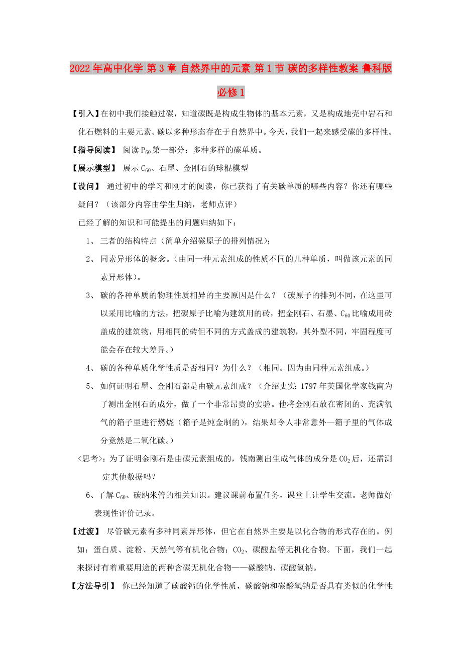 2022年高中化學(xué) 第3章 自然界中的元素 第1節(jié) 碳的多樣性教案 魯科版必修1_第1頁(yè)