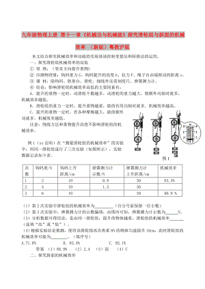 九年級物理上冊 第十一章《機械功與機械能》探究滑輪組與斜面的機械效率 （新版）粵教滬版