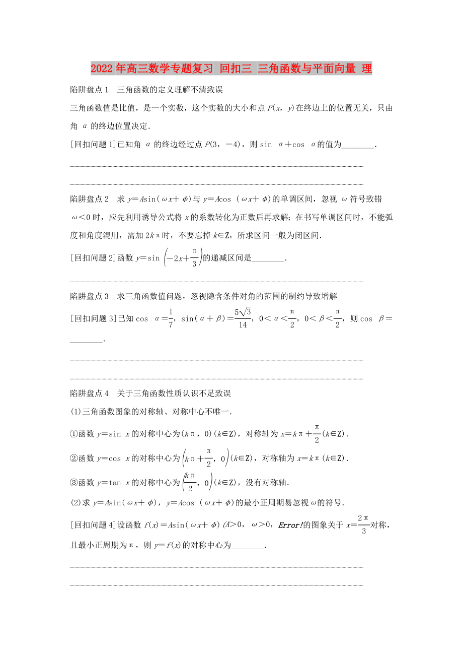 2022年高三数学专题复习 回扣三 三角函数与平面向量 理_第1页