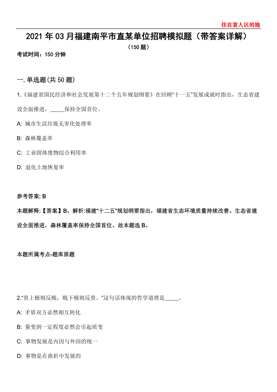 2021年03月福建南平市直某单位招聘模拟题第28期（带答案详解）_第1页