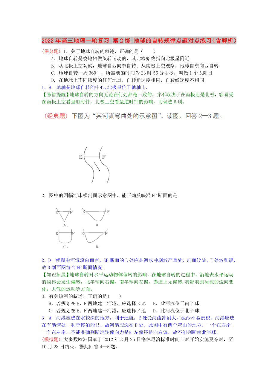 2022年高三地理一輪復(fù)習(xí) 第2練 地球的自轉(zhuǎn)規(guī)律點題對點練習(xí)（含解析）_第1頁